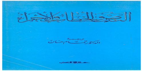 النص والخطاب والإجراء - ترجمة تمام حسان  - روبرت دي بوجراند