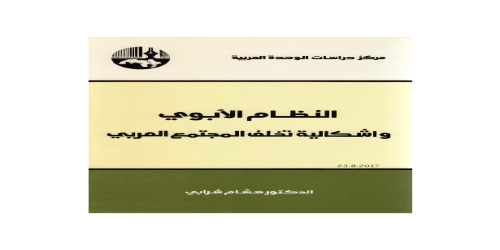 النظام الأبوي وإشكالية تخلف المجتمع العربي - هشام شرابي