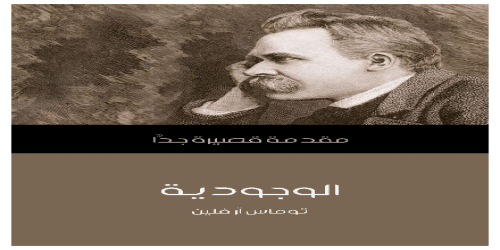 الوجودية .. مقدمة قصيرة جداً - سلسلة - توماس آر فلين