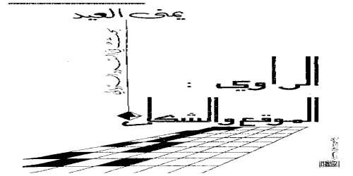 الراوي الموقع والشكل - يمنى العيد