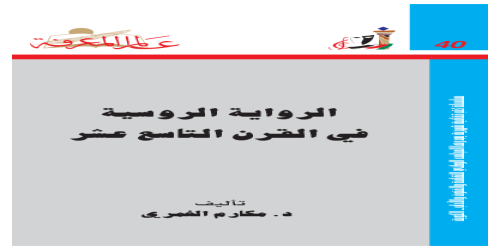 الرواية الروسية في القرن التاسع عشر  040 - سلسلة عالم المعرفة - مكارم الغمري