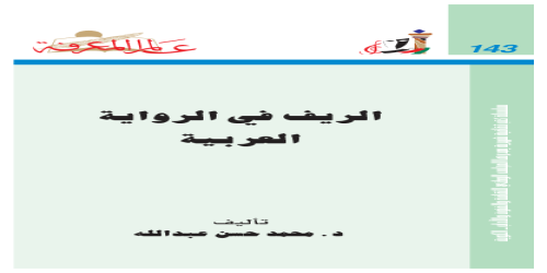 الريف في الرواية العربية  143 - سلسلة عالم المعرفة - محمد حسن عبدالله