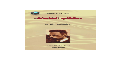 الساعات وقصائد أخرى - ديوان - راينر ماريا ريلكه -