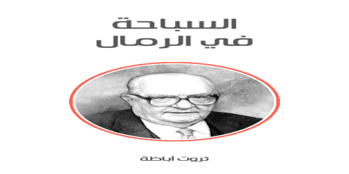 السباحة_في_الرمال