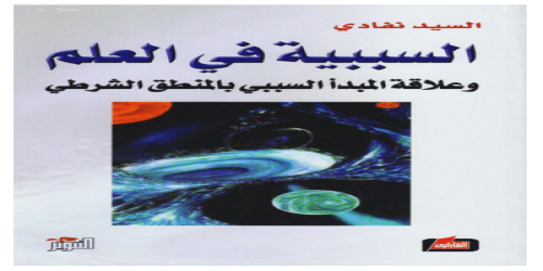 السببية في العلم وعلاقة المبدأ السببي بالمنطق الشرطي - السيد نفادي