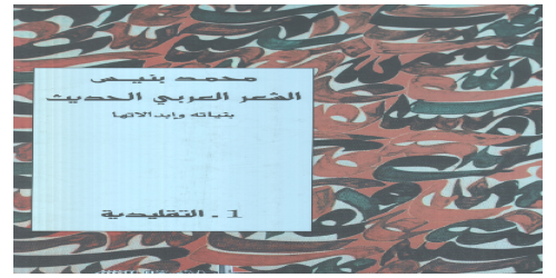 الشعر العربي الحديث بنياته وابدالاتها (1) التقليدية  - محمد بنيس