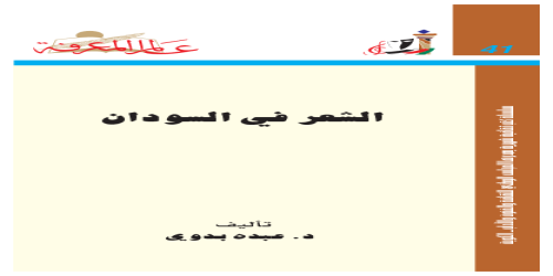 الشعر في السودان - عبده بدوي - مكتبة شغف (1)