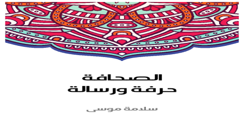 الصحافة_حرفة_ورسالة