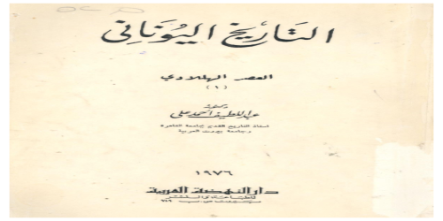 التاريخ اليونانى - العصر الهلادي - عبداللطيف أحمد علي