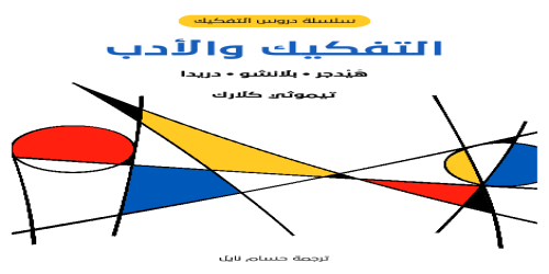 التفكيك والأدب هيدجر بلانشو دريدا - تيموثي كلارك