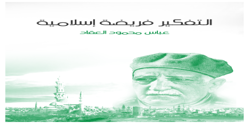 التفكير_فريضة_إسلامية