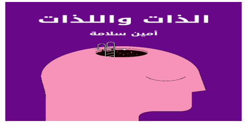 الذات_واللذات