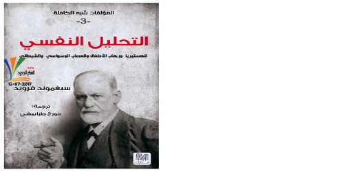 التحليل النفسي للهستيريا ورهاب الأطفال وللعصاب الوسواسي والشيطاني - سيغموند فرويد