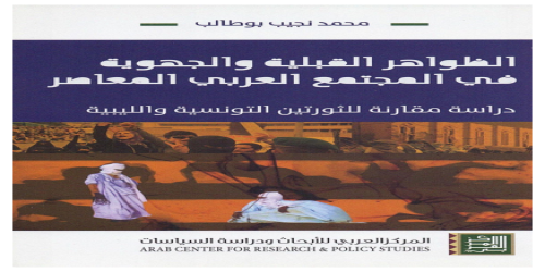 الظواهر القبلية والجهوية في المجتمع العربي المعاصر؛ دراسة مقارنة للثورتين التونسية والليبية  - محمد نجيب بوطالب