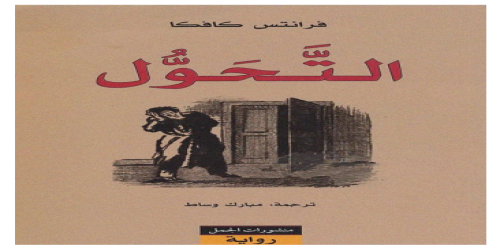 التحول - رواية - فرانز كافكا