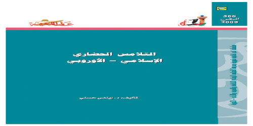 التلامس الحضاري الإسلامي الأوروبي  366 - سلسلة عالم المعرفة - إيناس حسني  (1)