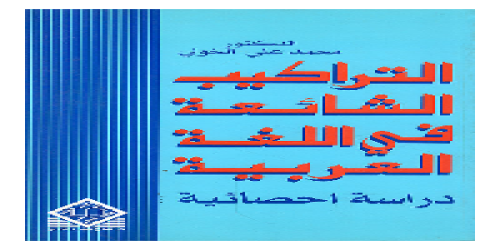 _التراكيب الشائعة في الّلغة العربية (دراسة إحصائية) - محمد علي الخولي -