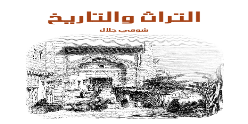 التراث_والتاريخ