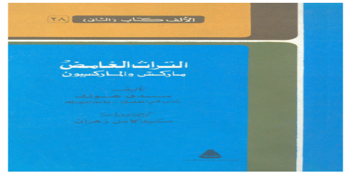 الترث الغامض ؛ ماركس والماركسيون - سدني هوك