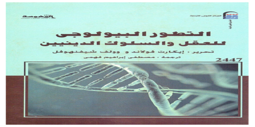 التطور البيولوجي للعقل والسلوك الدينيين - كتاب - والسلوك الدينيين إيكارت فولاند ، وولف شيفنهوفل2 -