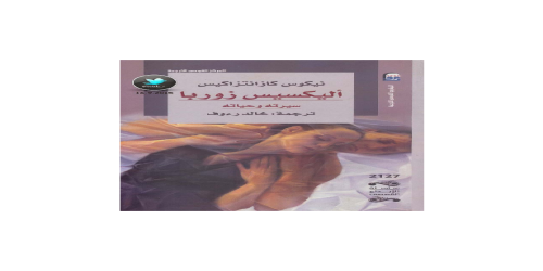 _أليكسيس زوربا ؛ سيرته وحياته - رواية - نيكوس كازانتزاكي - مكتبة شغف