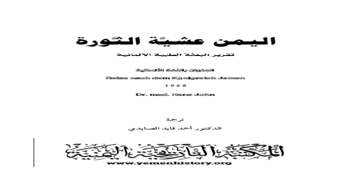 اليمن عشية الثورة تقرير البعثة الطبية الألمانية - مجموعة مؤلفين