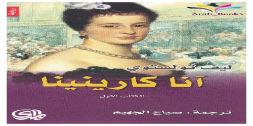 أنا كارنينا طبعة جديدة - 1 - رواية - ليو تولستوي