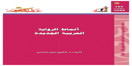 أنماط الرواية العربية الجديدة  355 - سلسلة عالم المعرفة - شكري عزيز الماضي