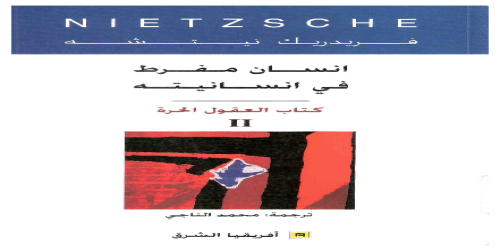 _إنسان مفرط في إنسانيته (كتاب العقول الحرة) - 2 - فريدريك نيتشه -