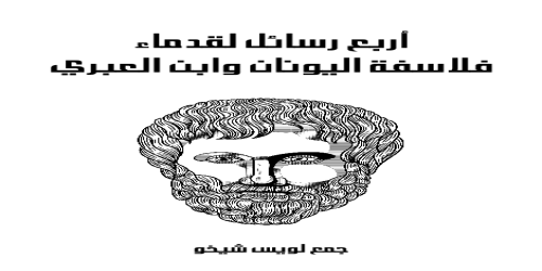 أربع_رسائل_لقدماء_فلاسفة_اليونان_وابن_العبري