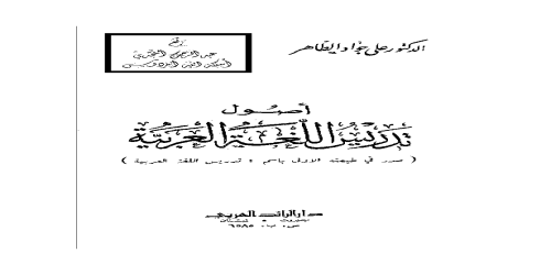 أصول تدريس اللغة العربية - الدكتور علي جواد الطاهر