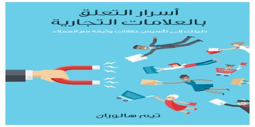 أسرار_التعلق_بالعلامات_التجارية