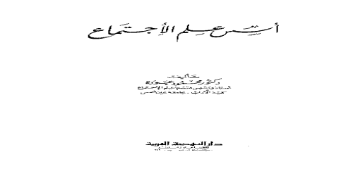 أسس علم الاجتماع - محمود عودة  -