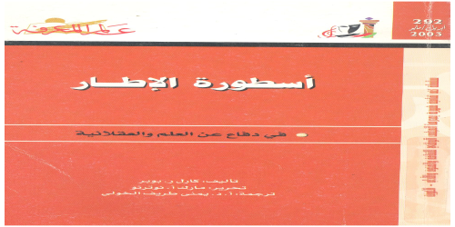 أسطورة الإطار  292 - سلسلة عالم المعرفة - كارل . ر بوبر