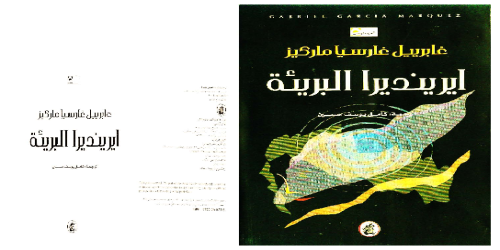 ايرينديرا البريئة - رواية - غابرييل غارسيا ماركيز