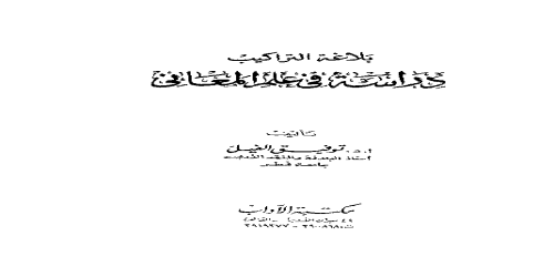 بلاغة التراكيب دراسة في علم المعاني - توفيق الفيل -