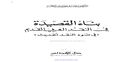 بناء القصيدة في النقد العربي القديم في ضوء النقد الحديث - يوسف حسين بكار -