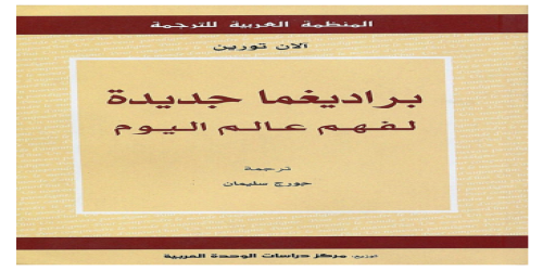 براديغما جديدة لفهم عالم اليوم.. - آلان تورين