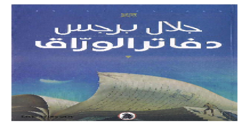 دفاتر الوراق  - رواية - جلال برجس - مكتبة شغف