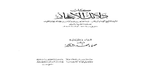 دلائل الإعجاز، شرح وتعليق محمود شاكر - عبدالقاهر الجرجاني -