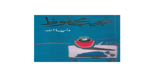 دنيا الله - رواية - نجيب محفوظ