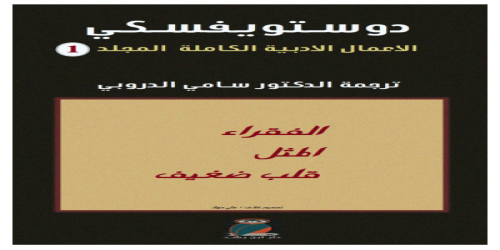 دوستويفسكي الأعمال الكاملة - 1 - رواية - دوستويفيسكي - مكتبة شغف