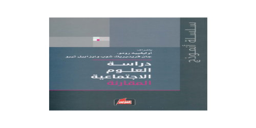 _دراسة العلوم الاجتماعية (مج 2) المقارنة بالاشتراك مع جان فريديريك شوب و إيزابيل تيررو - أوليفييه رومو