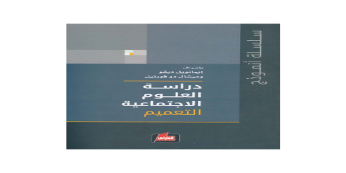 _دراسة العلوم الاجتماعية (مج 3) التعميم  - بالاشتراك مع ميشال دو فورنيل - إيمانويل ديفو -