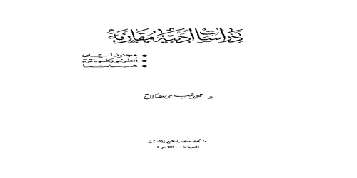 دراسات أدبية مقارنة - مجنون ليلى - أنطونيو وكليوباترة ، هيباتيا - محمد غنيمي هلال