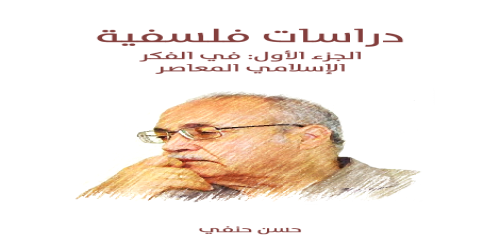 دراسات فلسفية - 1 - حسن حنفى