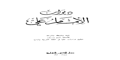 ديوان الإمام علي  - ديوان - علي بن أبي طالب