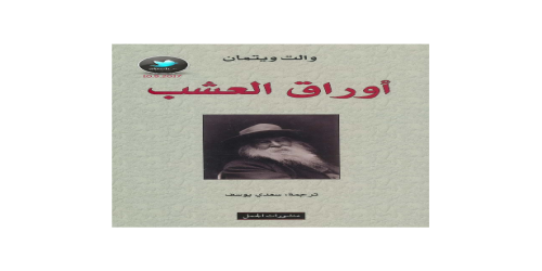 ديوان أوراق العشب - والت وايتمان