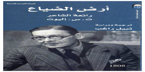 ديوان أرض الضياع - ت . س . إليوت