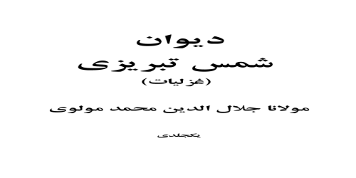 ديوان شمس التبريزي - جلال الدين الرومي -